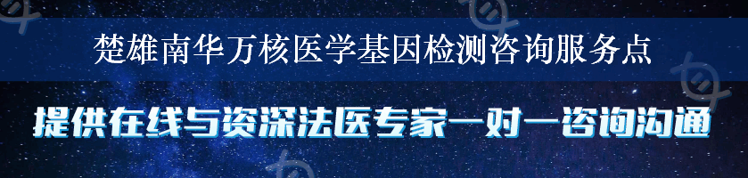 楚雄南华万核医学基因检测咨询服务点